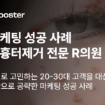 위픽부스터의 병원 마케팅 성공사례 아티클 썸네일