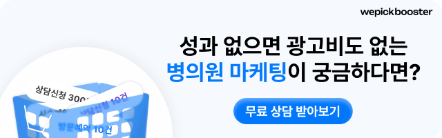 위픽부스터 병원 마케팅 문의