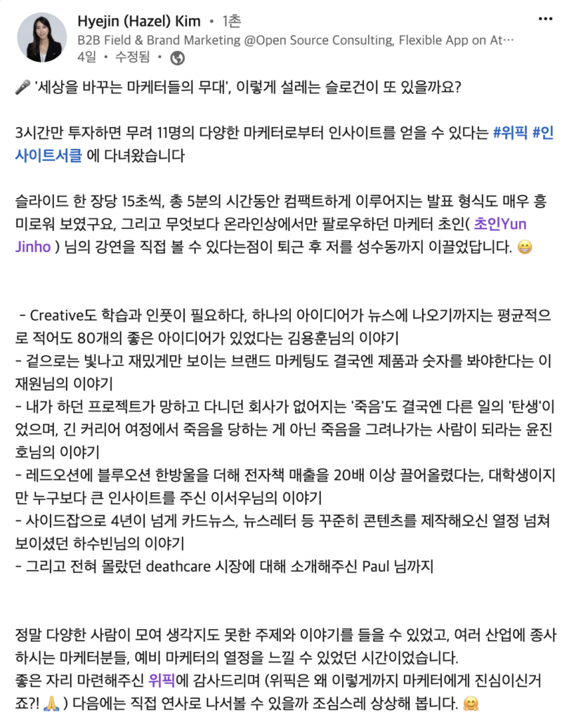 위픽 인사이트서클 후기글