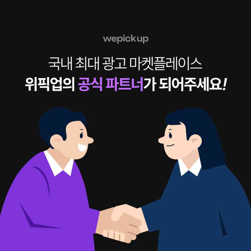 위픽업의 파트너가 되어주세요. 썸네일