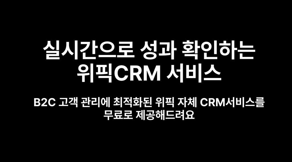 위픽 CRM