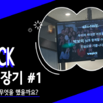 위픽 인턴성장기 1주차 인턴은 무슨 일을 했나요?