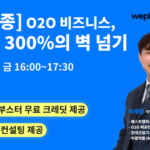 DB업종 O2O 비즈니스 ROAS 300% 벽 넘기 포스터