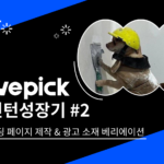 위픽 인턴 성장기