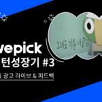 위픽 인턴 성장기 3 틱톡 광고 라이브 그리고 피드백