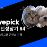 위픽 마케팅인턴 성장기5