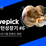 위픽 인턴 성장기 6