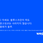 위픽 블루스크린