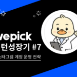 위픽인턴 성장기 칠, 인스타그램 계정 운영 전략