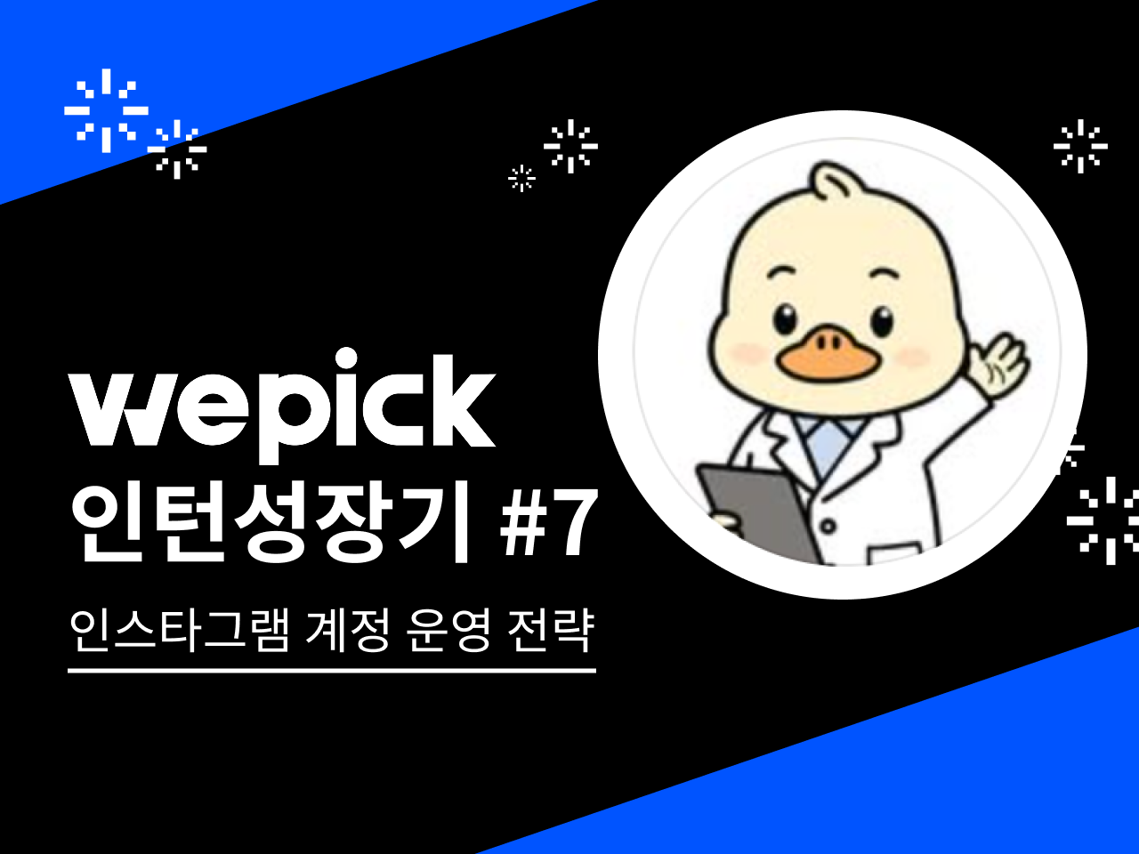 위픽인턴 성장기 칠, 인스타그램 계정 운영 전략