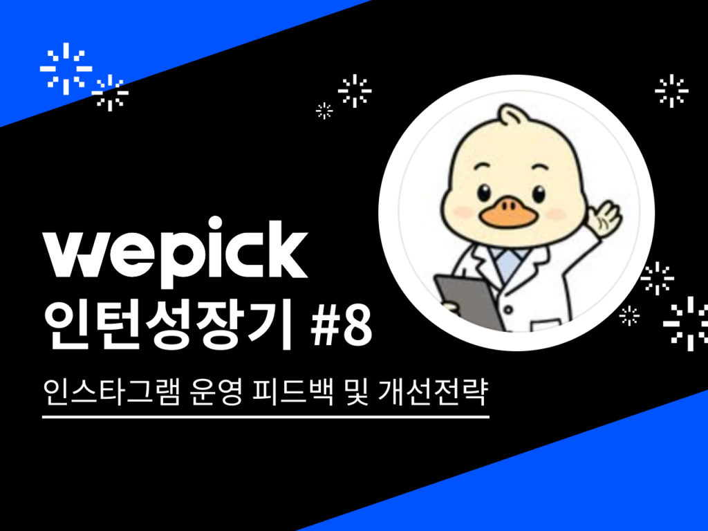 위픽 인턴 성장기 8