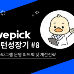 위픽 인턴 성장기 8