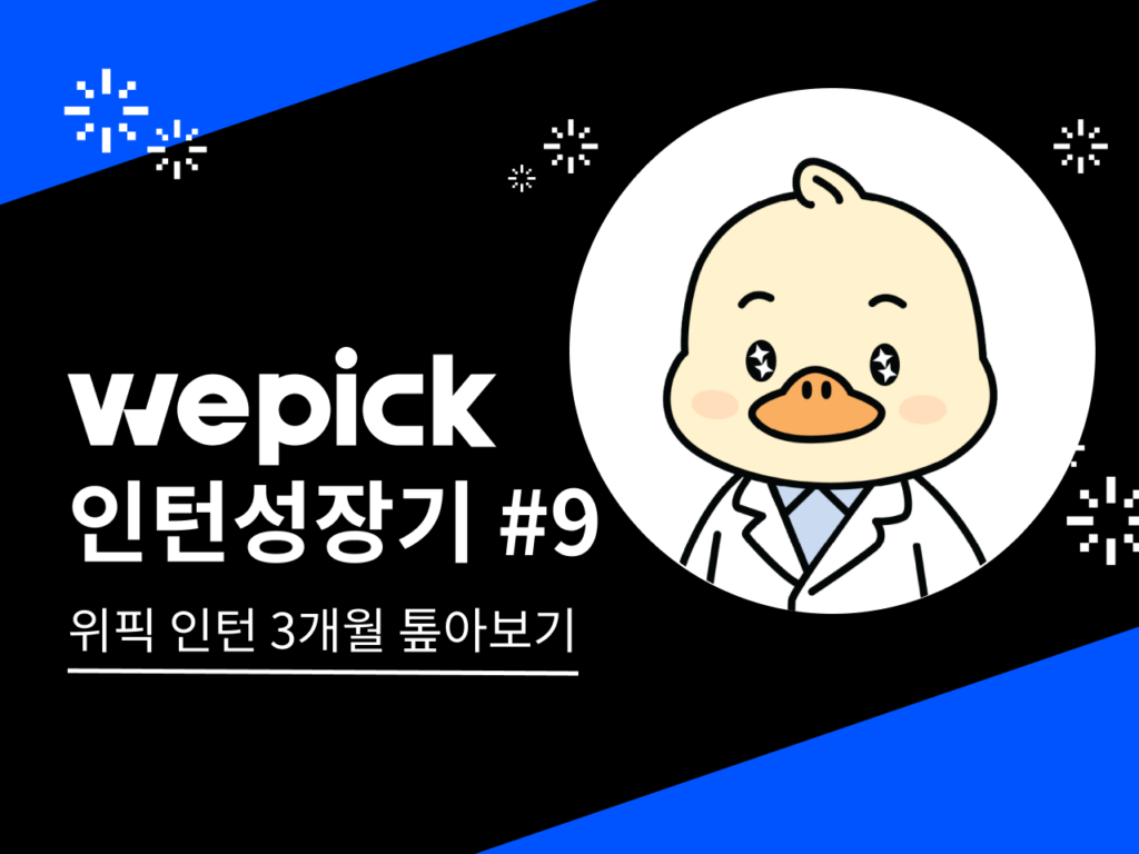 위픽인턴 성장기 9 위픽인턴 삼개월 톺아보기