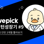 위픽인턴 성장기 9 위픽인턴 삼개월 톺아보기