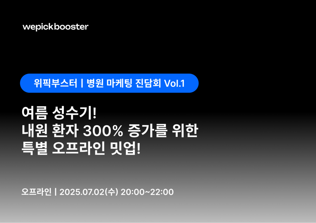 위픽부스터, 병원 마케터 위한 오프라인 밋업 '진담회 Vol.1' 포스터 이미지