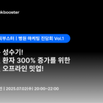 위픽부스터, 병원 마케터 위한 오프라인 밋업 '진담회 Vol.1' 포스터 이미지