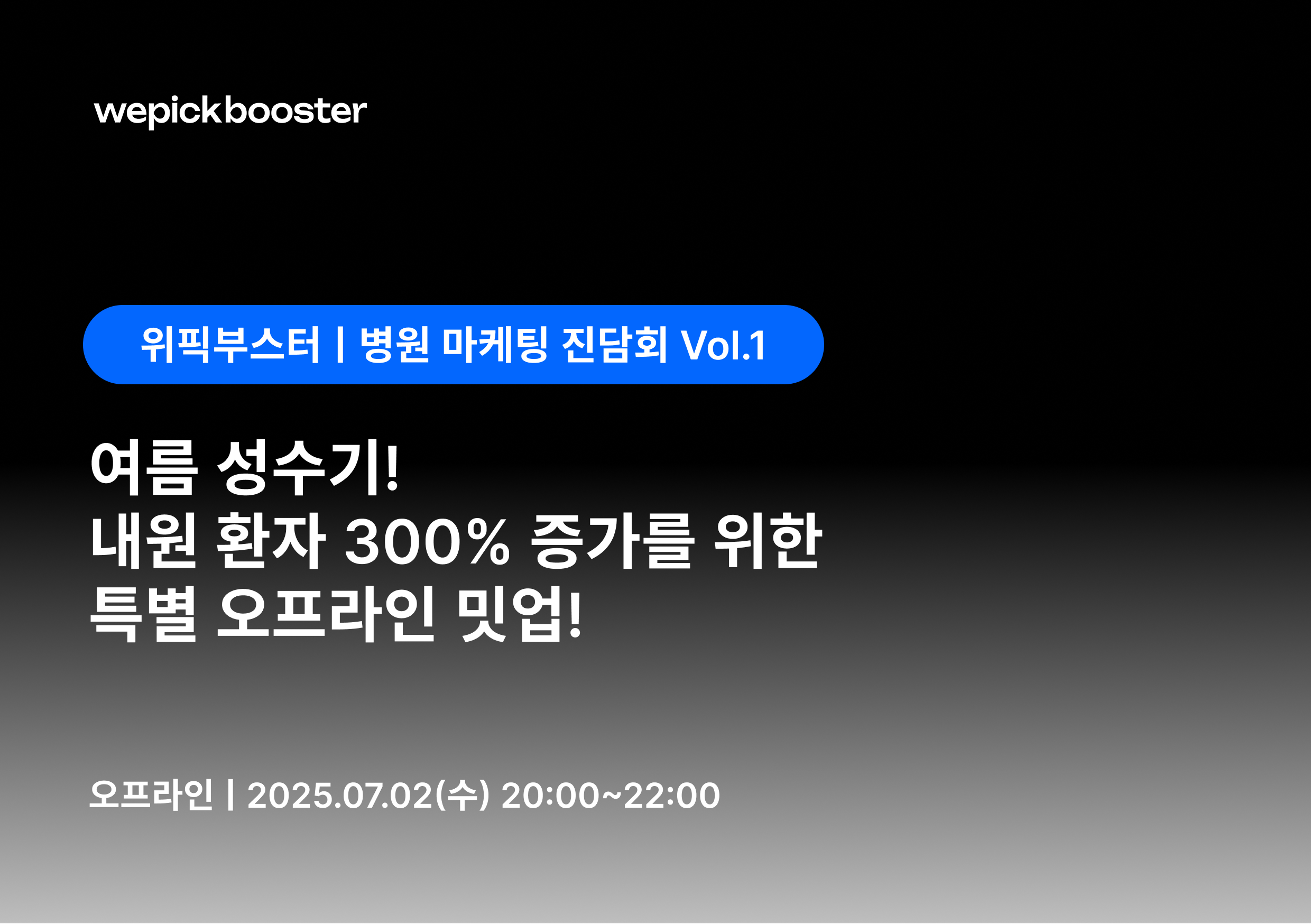위픽부스터, 병원 마케터 위한 오프라인 밋업 '진담회 Vol.1' 포스터 이미지