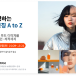 WPL웨비나 vol.5 AI로 완성하는 브랜드 런칭 A to Z 포스터