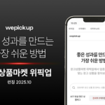 좋은 성과를 만드는 가장 쉬운 방법 위픽업 론칭 포스터