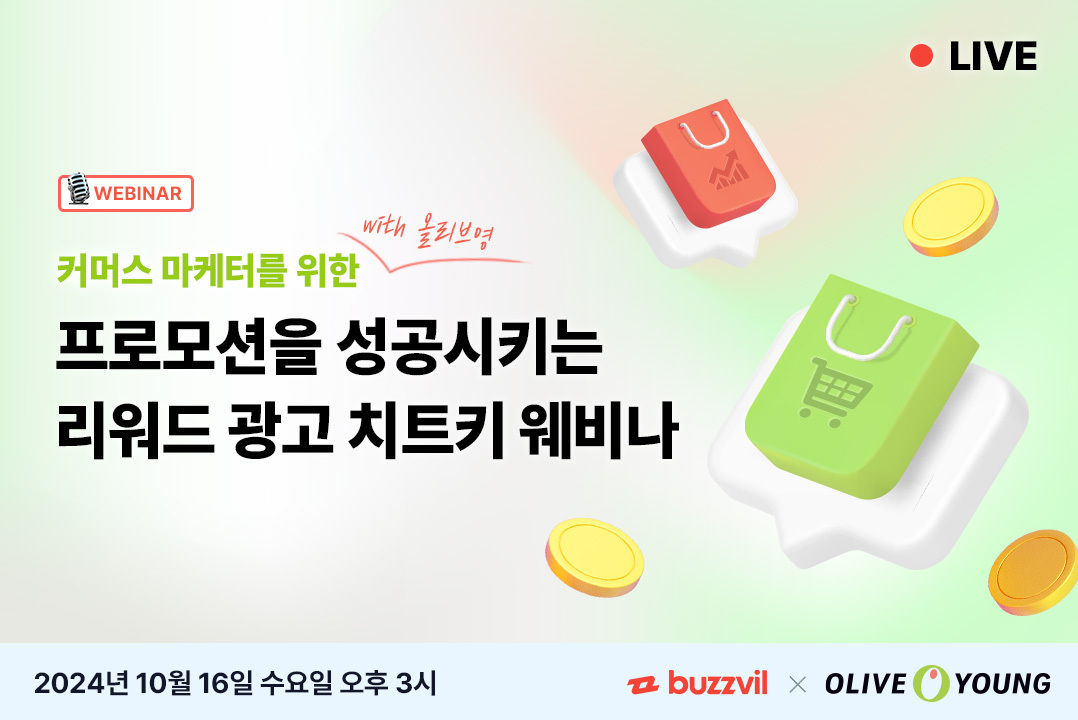 버즈빌x올리브영 뉴스레터 광고 사례 - 마케터 타겟 리워드 마케팅