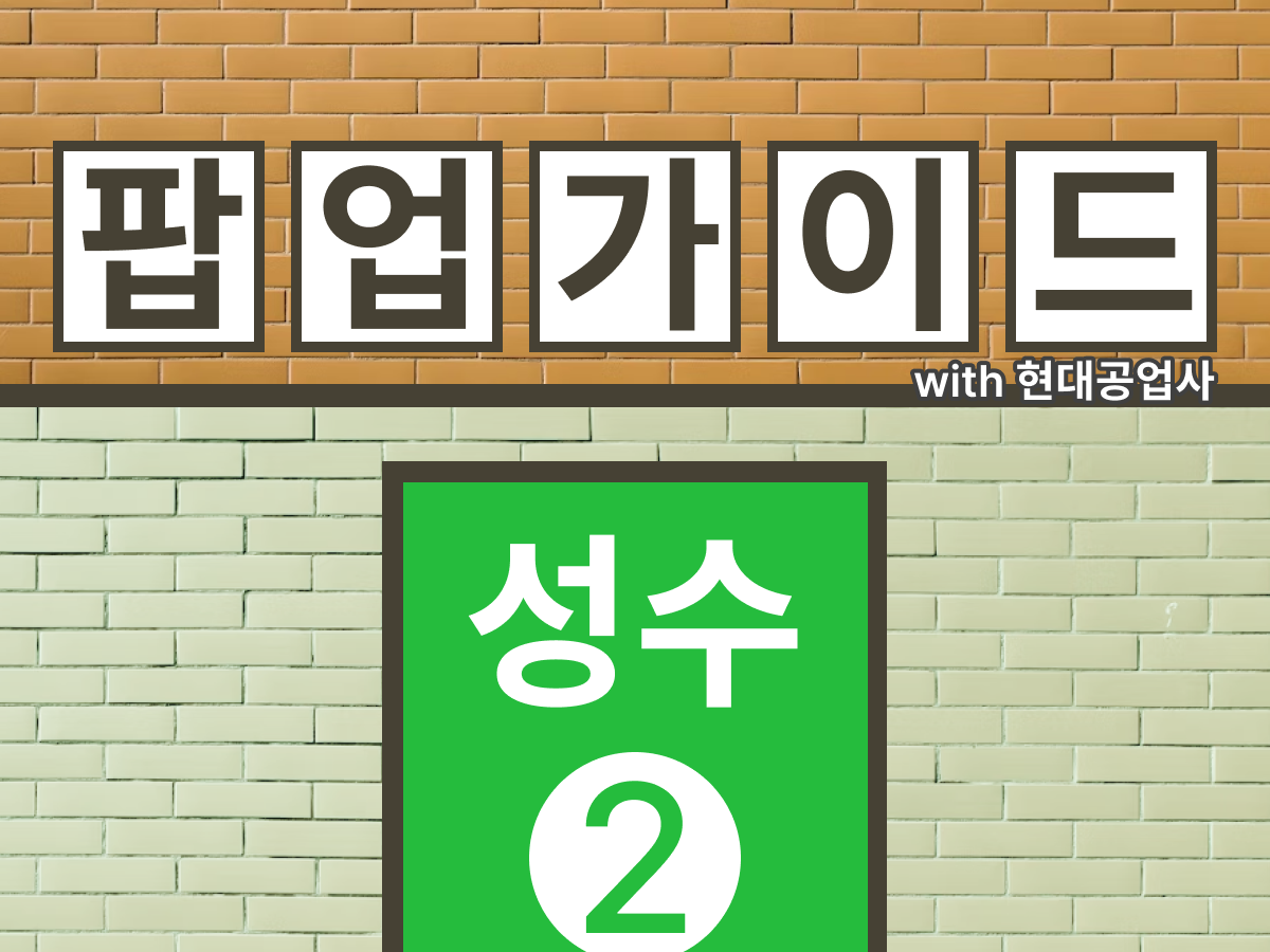 현대공업사 뉴스레터 광고 사례 - B2B 마케터 타겟 브랜딩