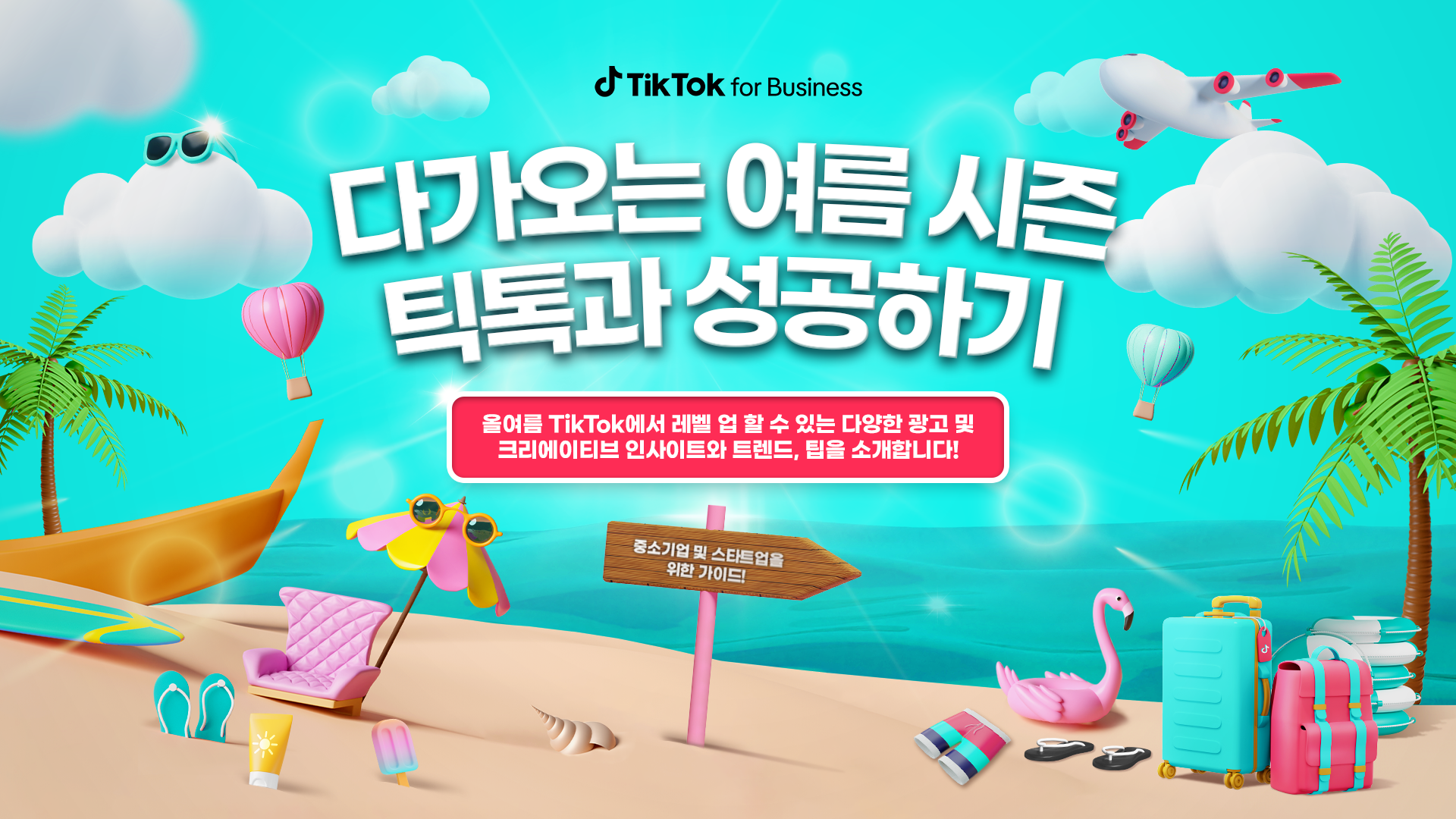 TikTok 뉴스레터 광고 사례 - 마케터 타겟 숏폼 마케팅 콘텐츠