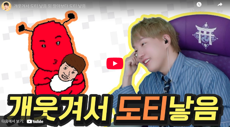 개웃겨서 도티 낳음 밈 썸네일