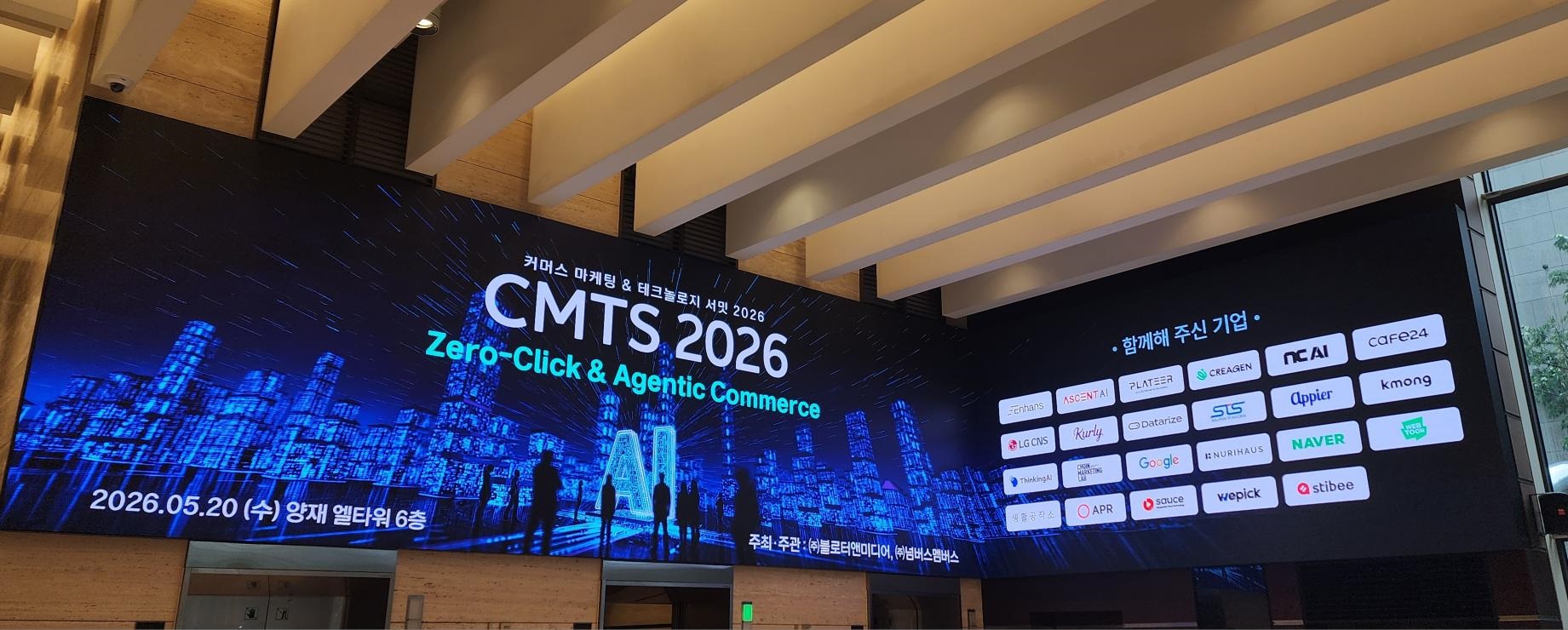 커머스 테크놀로지 컨퍼런스 CMTS2026 위픽코퍼레이션 미디어 파트너