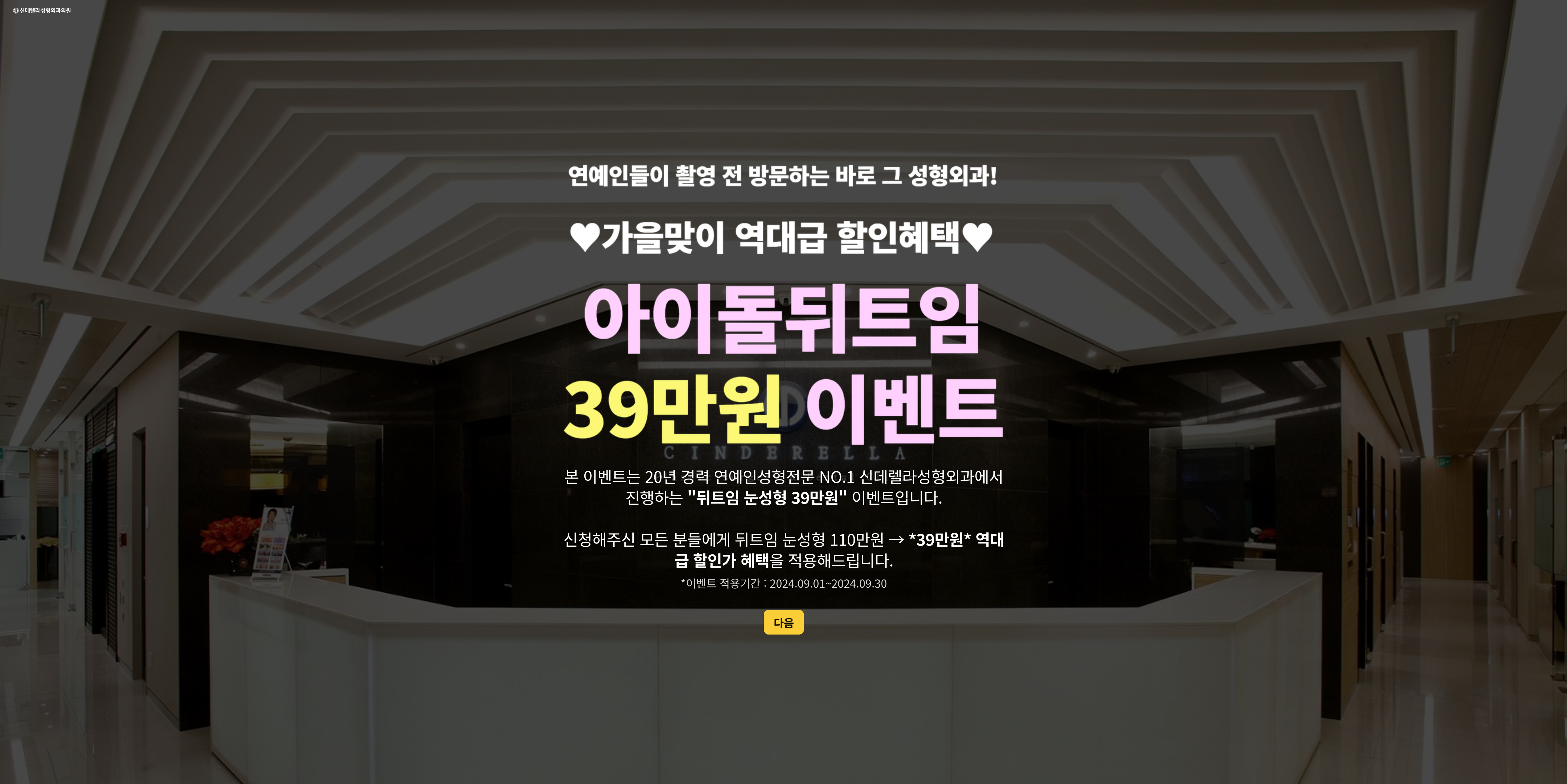 신데렐라성형외과 눈성형 이벤트 랜딩페이지