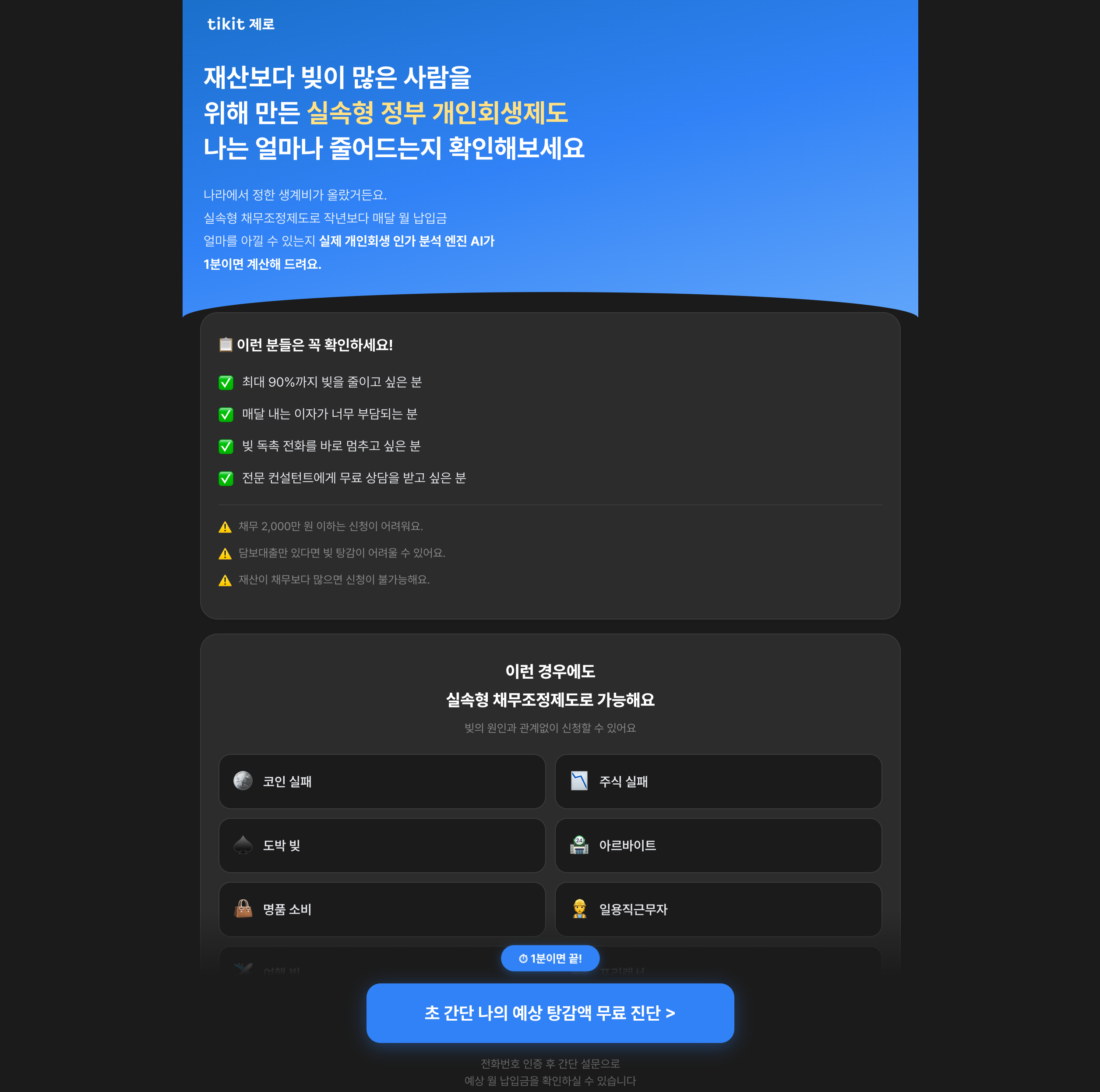 티킷제로 개인회생 통합광고 랜딩페이지