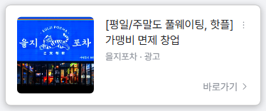 창업 예약 전환 마케팅 CPA+ 을지포차 광고 소재