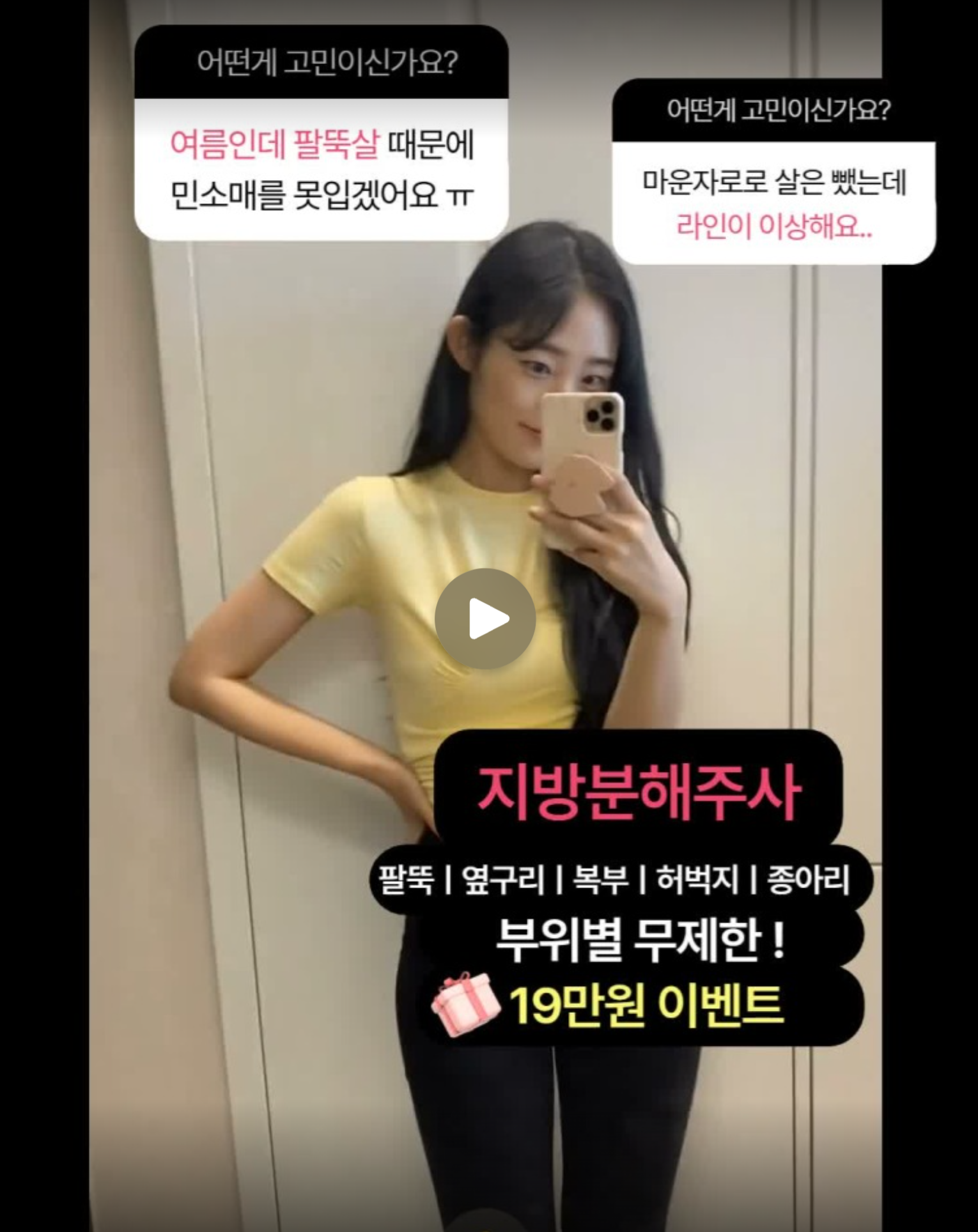 글로비성형외과 지방분해주사 캠페인 대표 소재