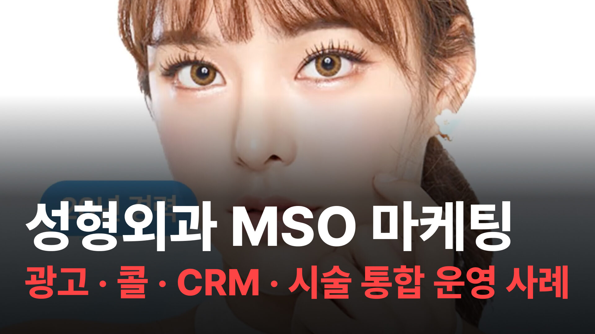 성형외과 MSO 마케팅 사례 대표 이미지