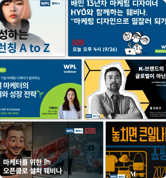 2025년 위픽레터 웨비나 진행 사례 포스터 모음
