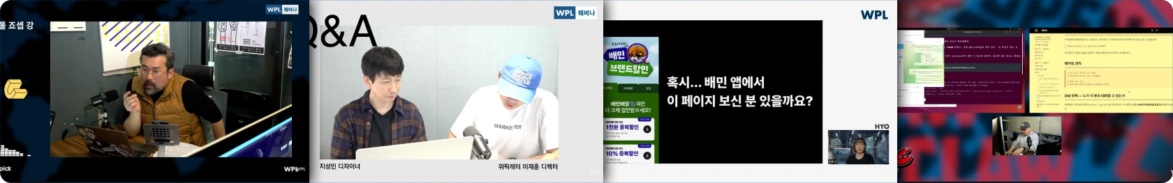 위픽레터 웨비나 라이브 진행과 Q&A, 실시간 송출 화면