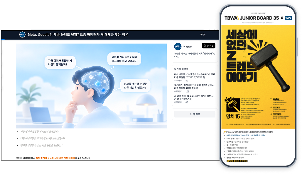 위픽레터 브랜드 심층 아티클 실제 발행 예시, 토스애즈 마케팅 매체 아티클과 TBWA Junior Board 35 협업 콘텐츠