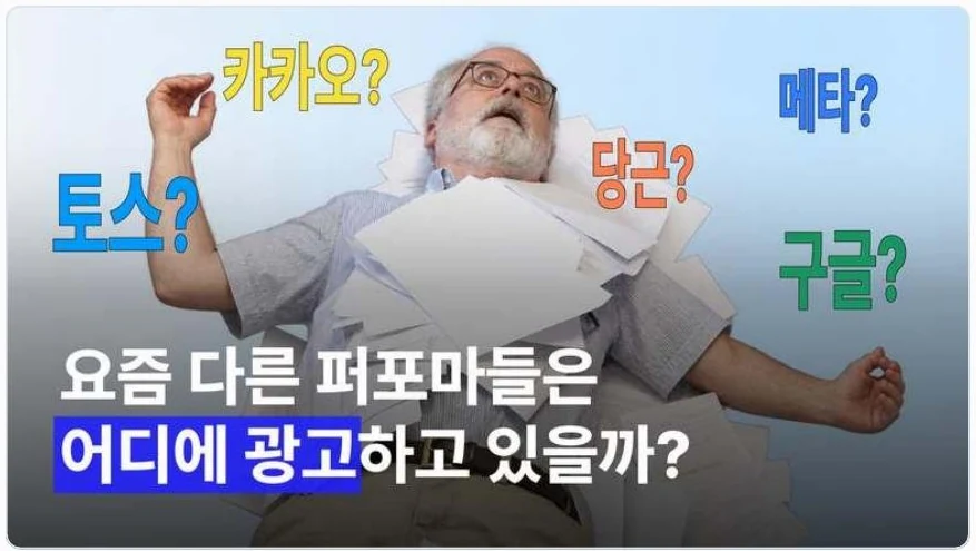 토스애즈 브랜드 심층 아티클 사례, 요즘 다른 퍼포마들은 어디에 광고하고 있을까