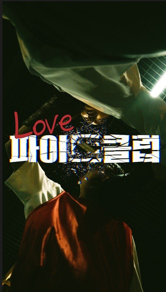 러브파이트클럽 | 숏폼 드라마 스틸컷 1