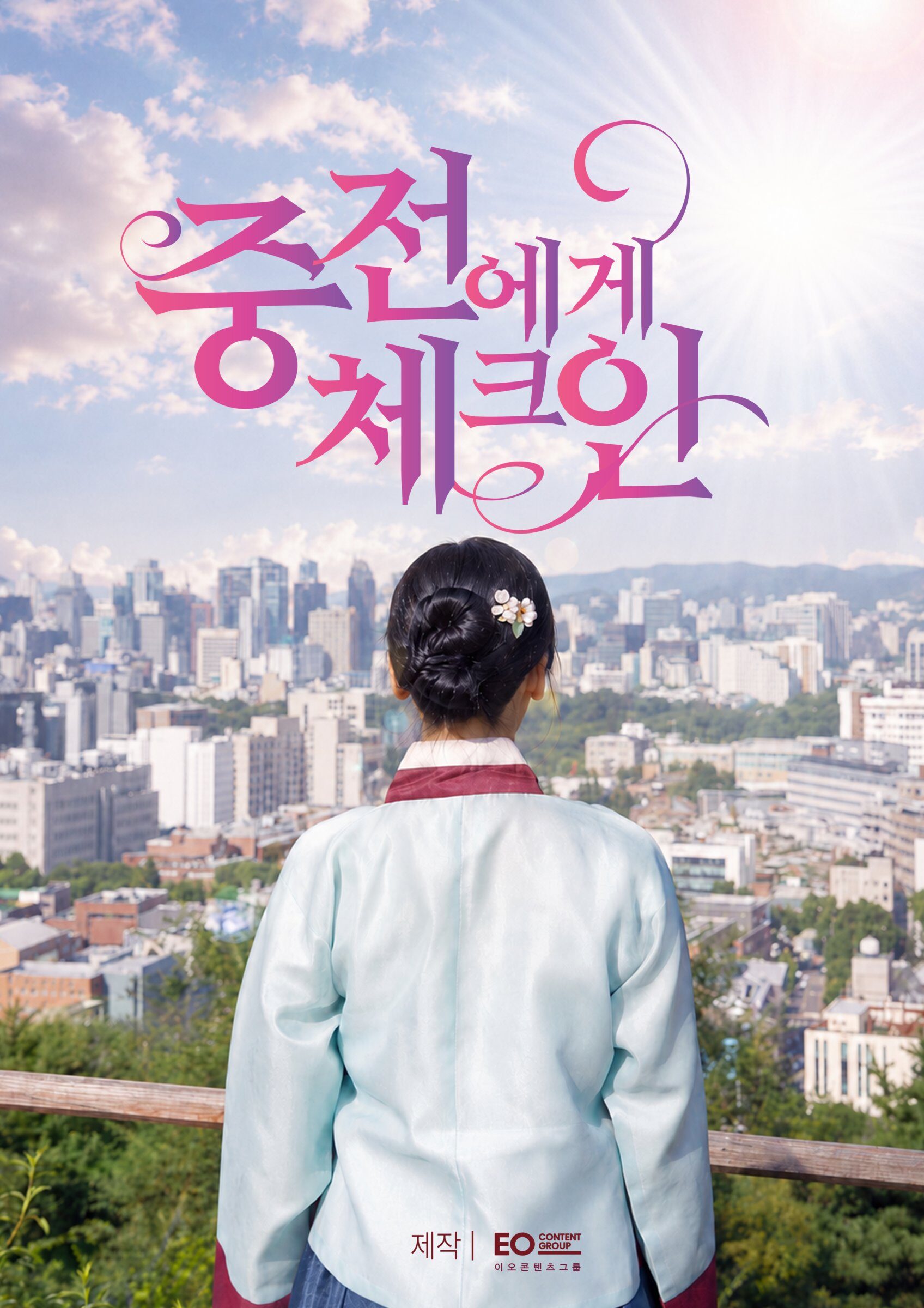 중전에게 체크인 | 숏폼 드라마 스틸컷 1