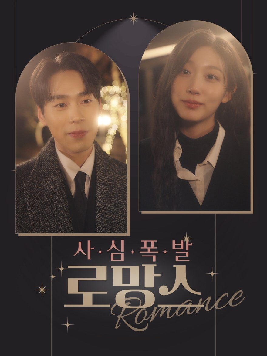 사심폭발 로망스 | 숏폼 드라마 스틸컷 1