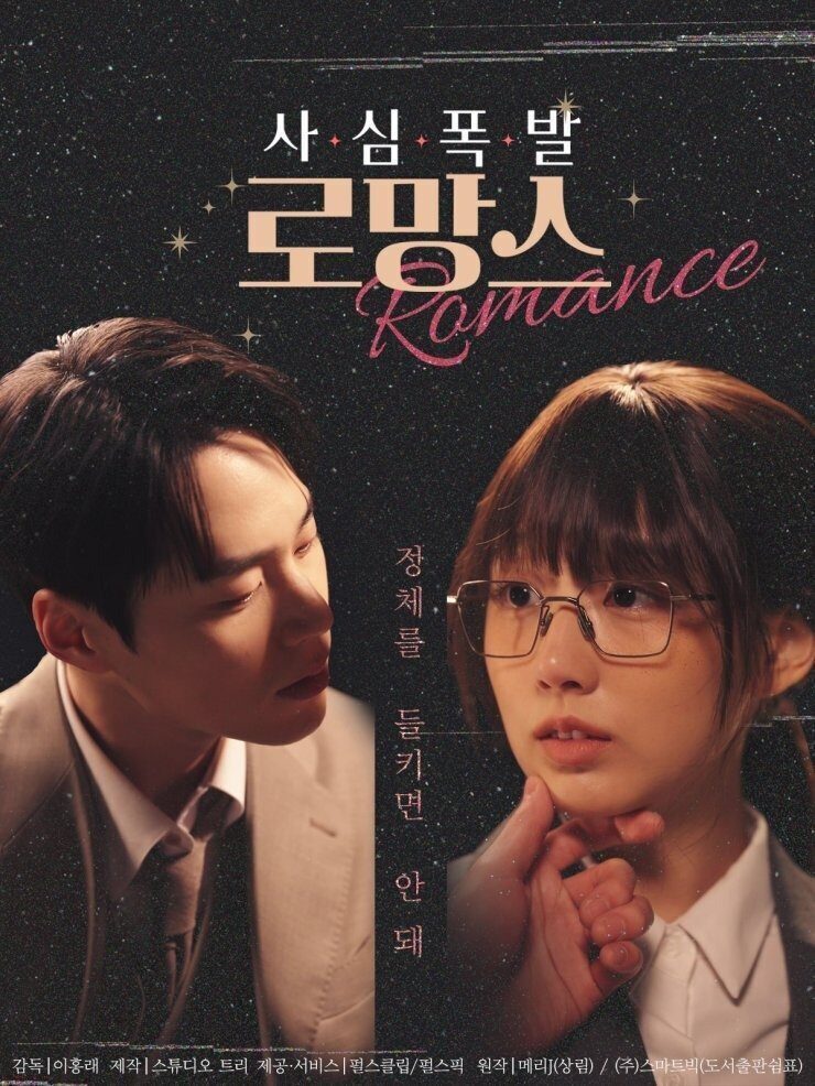 사심폭발 로망스 | 숏폼 드라마 스틸컷 3