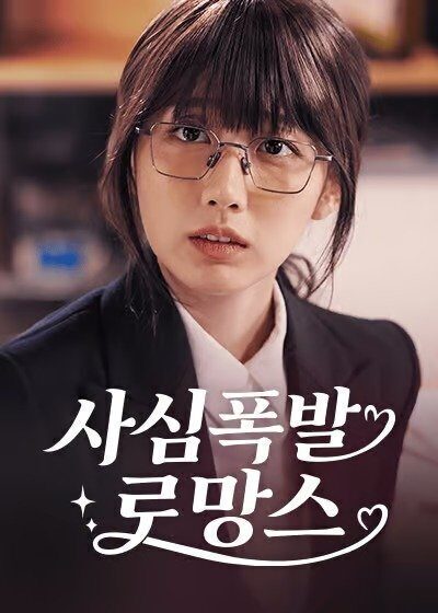 사심폭발 로망스 | 숏폼 드라마 스틸컷 4