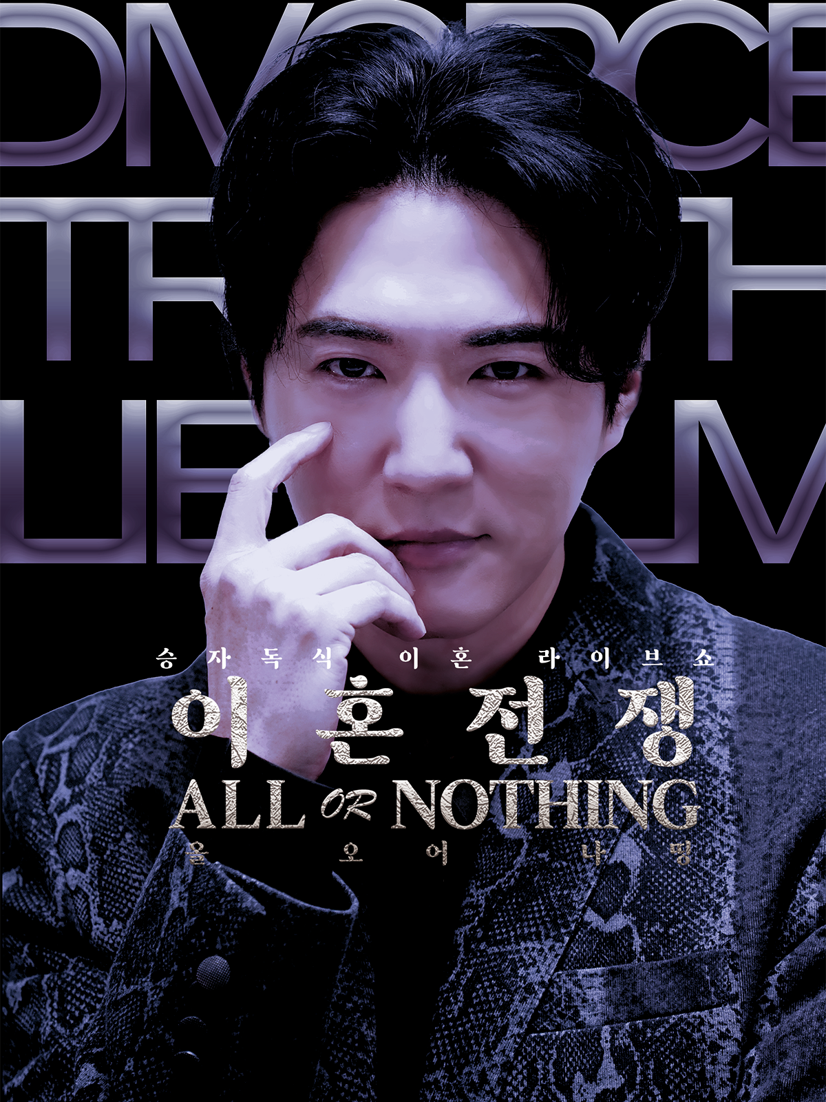 이혼전쟁 : All Or Nothing | 숏폼 드라마 스틸컷 1