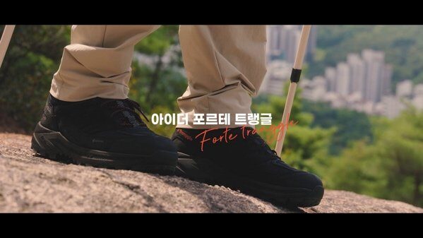 아이더 포르테 트랭글 | 제품 광고 스틸컷 2