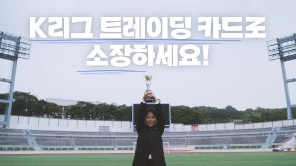파니니 K리그 트레이딩 카드 | 브랜드 광고 스틸컷 7