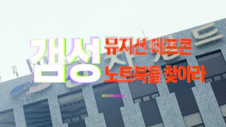 MSI 노트북 데프콘 ‘겜성’ 편 | 유튜브 콜라보 광고 스틸컷 3