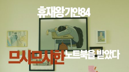 MSI 노트북 기안84 ‘므시므시’ 편 | 유튜브 콜라보 광고 스틸컷 1
