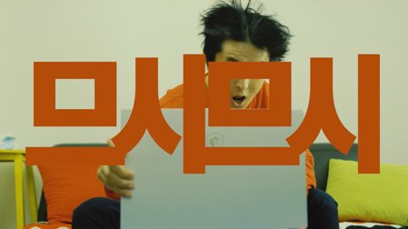 MSI 노트북 기안84 ‘므시므시’ 편 | 유튜브 콜라보 광고 스틸컷 4
