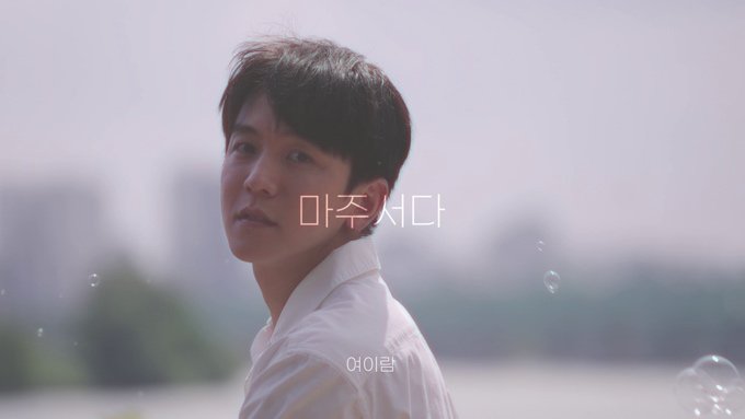 여이람 마주서다 | 뮤직비디오 스틸컷 2